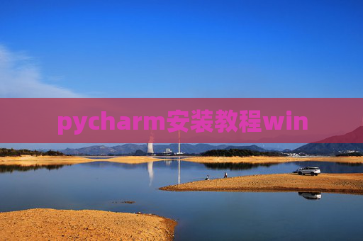 pycharm安装教程win pycharm安装教程win