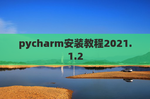 pycharm安装教程2021.1.2