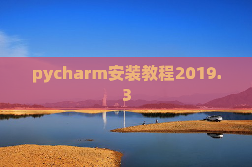 pycharm安装教程2019.3