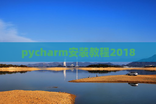 pycharm安装教程2018