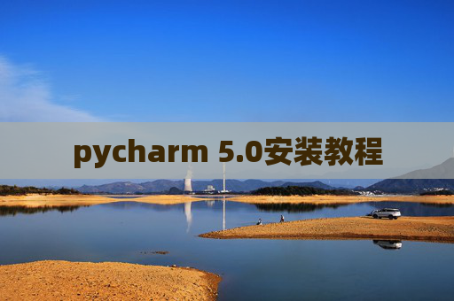 pycharm 5.0安装教程